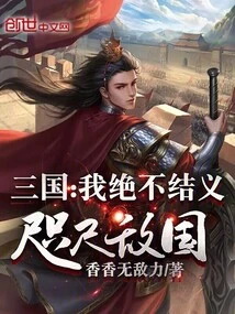 Three Kingdoms: I Will Never Be Sworn Sworn Enemies, We Are so Close to the Enemy!