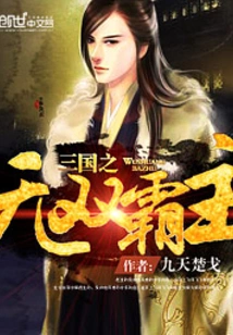 Unparalleled Overlord of the Three Kingdoms