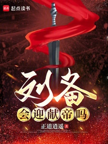 Will Liu Bei Welcome Emperor Xian?