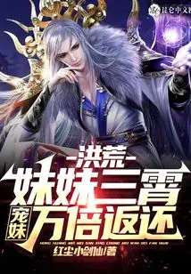 Prehistoric: My Sister Sanxiao, My Beloved Sister Will Be Returned Ten Thousand Times