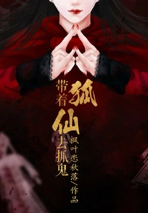 Take the Fox Fairy to Catch Ghosts