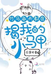 The Bamboo Horse is Peeling Off My Little Vest Every Day