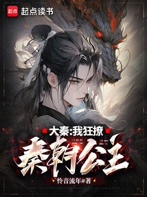 Da Qin: I Flirted with the Princess of Qin Dynasty!