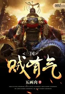 The Thieves of the Three Kingdoms Are Angry