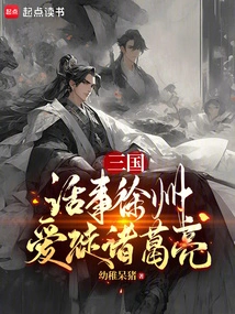 Three Kingdoms: Talking About Xuzhou, Beloved Disciple Zhuge Liang