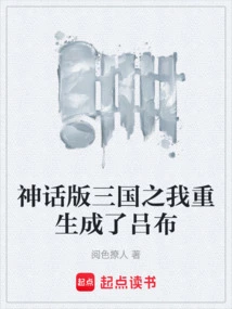 Mythical Version of Three Kingdoms: I Was Reborn as Lu Bu