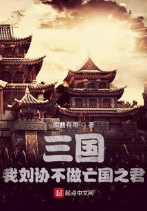 Three Kingdoms: I, Liu Xie, Will Not Be the King of Subjugation
