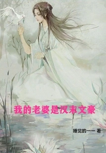 My Wife is a Literary Giant in the Late Han Dynasty