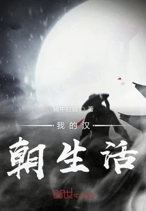 My Life in the Han Dynasty