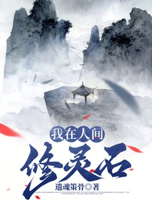 I Am Cultivating Spiritual Stones in the Human World