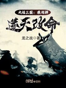 Big Talk About the Three Kingdoms: I, Liu Chan, Changed My Fate Against the Will of Heaven