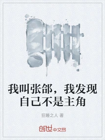 My Name is Zhang He, and I Discovered That I Am Not the Protagonist