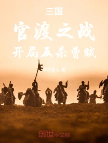 Three Kingdoms: the Battle of Guandu, Starting with the Counterattack Against the Cao Thief