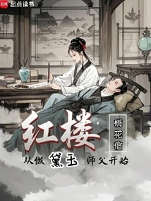 Red Mansion: Starting from Being Daiyu's Master