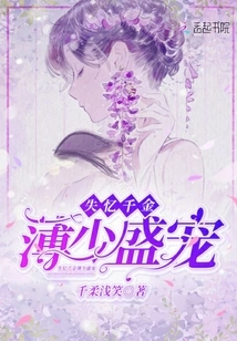 The Amnesiac Daughter is Favored by Bo Shao Sheng