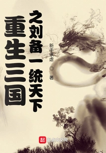 Rebirth of the Three Kingdoms Liu Bei Unified the World