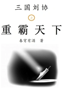 Liu Xie of the Three Kingdoms Dominates the World