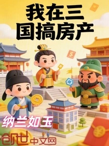 I Am Engaged in Real Estate in the Three Kingdoms