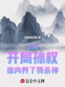 Three Kingdoms: at the Beginning, Sun Quan Has the Killing God in His Body