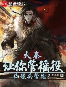 Da Qin: If You Are Asked to Take Charge of the Corvée Service, Will Your Steamed Buns Be Enough to Satisfy You?