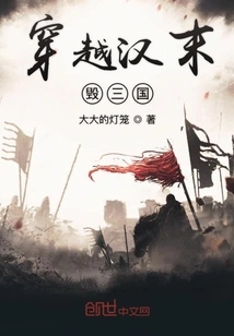 Traveling Through the Late Han Dynasty and Destroying the Three Kingdoms