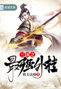 The Strongest Plug-in of the Three Kingdoms