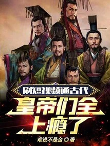 Browse Short Videos to Learn About Ancient Times, the Emperors Were All Addicted