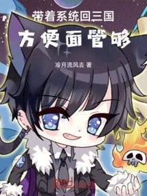 Bringing the System Back to the Three Kingdoms, Enough Instant Noodles!