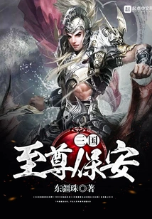 Three Kingdoms Supreme Security