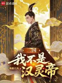 Three Kingdoms: I Am Not the Han Ling Emperor