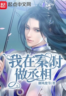 I Was the Prime Minister in the Qin Dynasty