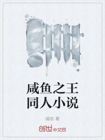 King of Salted Fish Fan Fiction