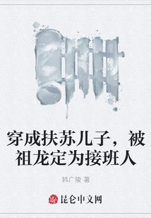 He Was Transformed into the Son of Fusu and Was Designated as His Successor by Zulong