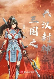 The Three Kingdoms Prospered the Han Dynasty and Conferred Gods