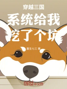 Traveling Through the Three Kingdoms System Dug a Hole for Me