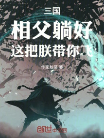 Three Kingdoms: Father, Please Lie Down and Let Me Fly with You!