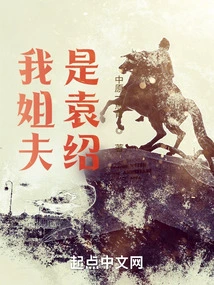 My Brother-in-law is Yuan Shao