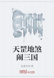 Tiangang and Earth Are Causing Trouble in the Three Kingdoms