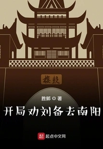 At the Beginning, Liu Bei is Advised to Go to Nanyang