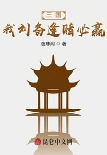 Three Kingdoms: I, Liu Bei, Will Win Every Bet