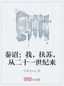 Qin Zhao: I, Fusu, Come from the Twenty-first Century