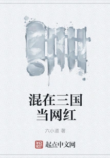 Become an Internet Celebrity in the Three Kingdoms