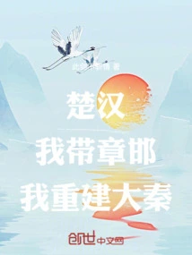 Chu Han: I Will Lead Zhang Han, and I Will Rebuild the Qin Dynasty!