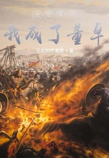 I Became Dong Zhuo in Hulao Pass