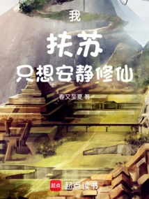 I, Fusu, Just Want to Cultivate Immortality Quietly