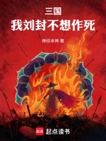 Three Kingdoms: I, Liu Feng, Don't Want to Die