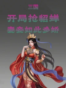 Three Kingdoms: Grab Diao Chan at the Beginning, so Many Charming Wives and Concubines