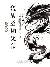 Shu Han: My Father, the Prime Minister