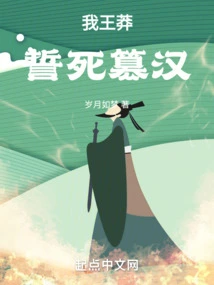 I, Wang Mang, Swear to Death to Usurp the Han Dynasty