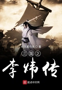 The Biography of Li Wei of the Three Kingdoms